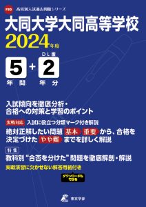 大同大学大同高等学校（愛知県）の表紙