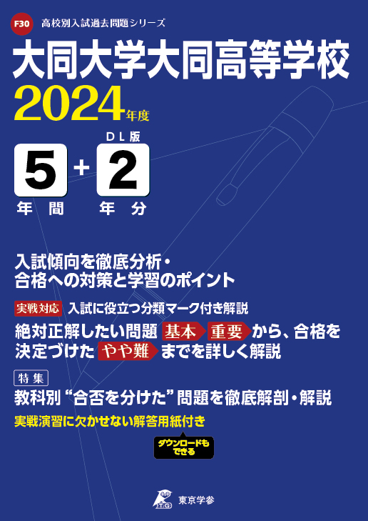 大同大学大同高等学校（愛知県）2024年度版