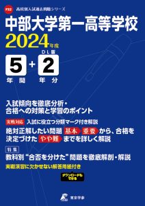 中部大学第一高等学校（愛知県）の表紙