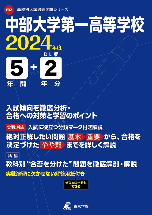 中部大学第一高等学校（愛知県）2024年度版
