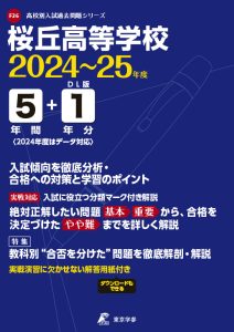 桜丘高等学校（愛知県）の表紙