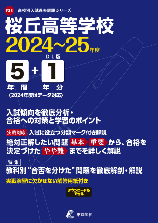 桜丘高等学校（愛知県）2024～2025年度版