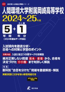 人間環境大学附属岡崎高等学校（愛知県）の表紙