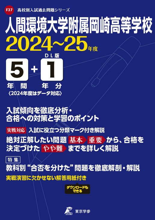 人間環境大学附属岡崎高等学校（愛知県）2024～2025年度版