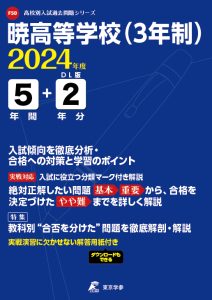 暁高等学校(３年制)（三重県）の表紙