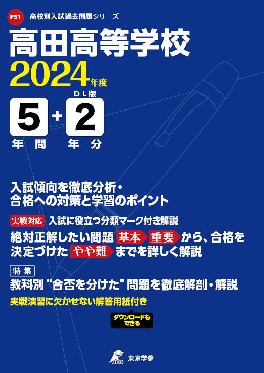高田高等学校（三重県）2024年度版