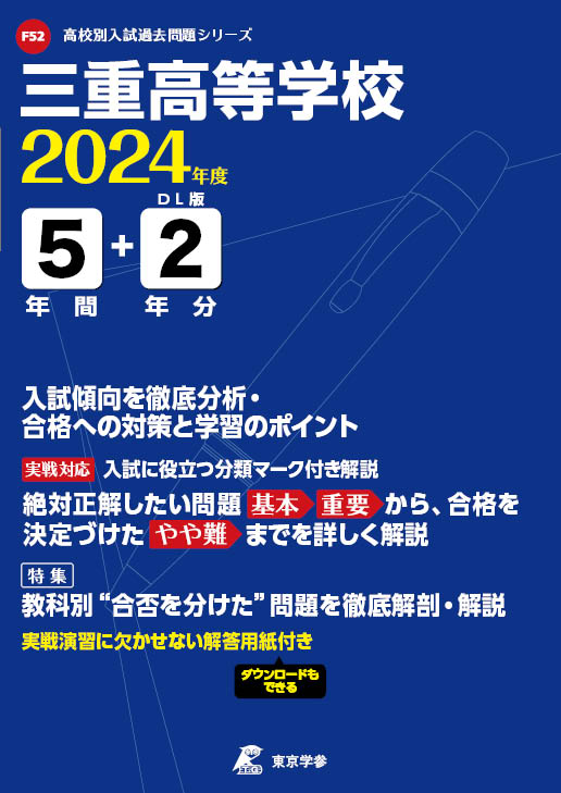 三重高等学校（三重県）2024年度版