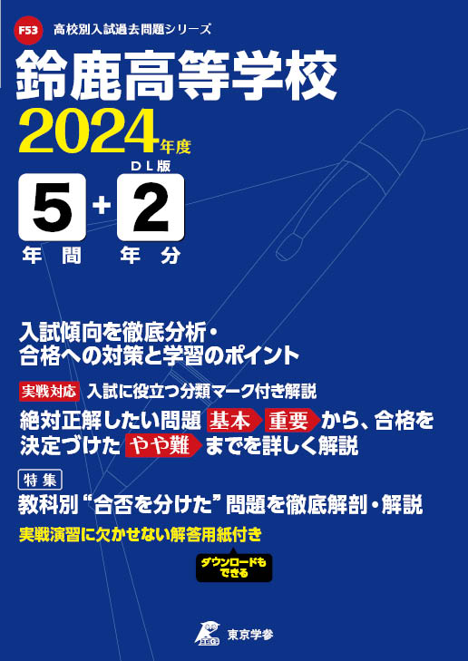 鈴鹿高等学校（三重県）2024年度版