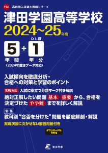 津田学園高等学校（三重県）の表紙