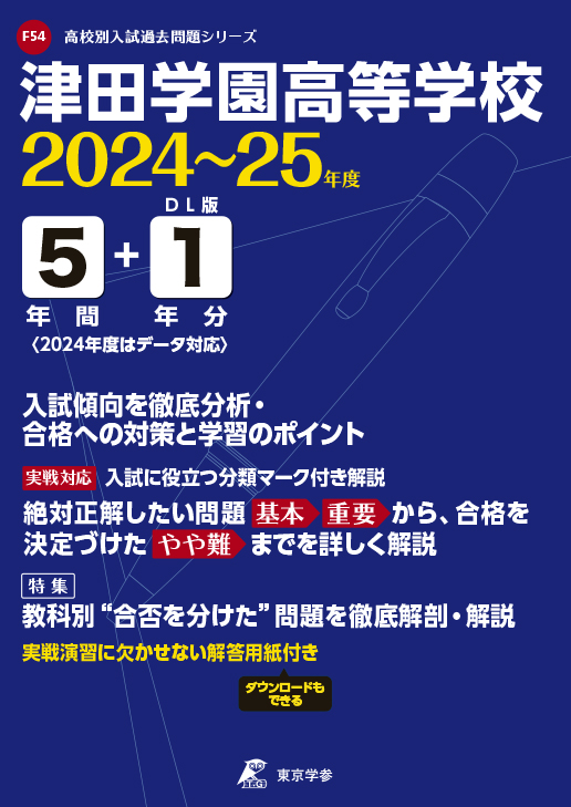 津田学園高等学校（三重県）2024～2025年度版