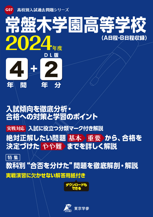 常盤木学園高等学校（宮城県）2024年度版