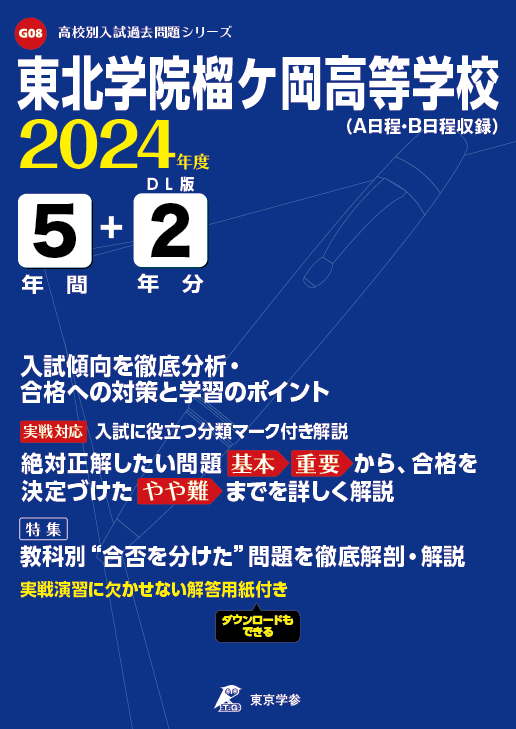 東北学院榴ケ岡高等学校（宮城県）2024年度版