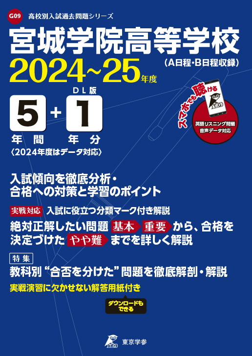 宮城学院高等学校(データダウンロード)（宮城県）2024～25年度版