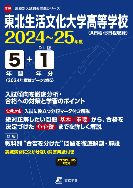 東北生活文化大学高等学校（宮城県）2024年度版