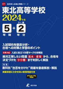 東北高等学校（宮城県）の表紙