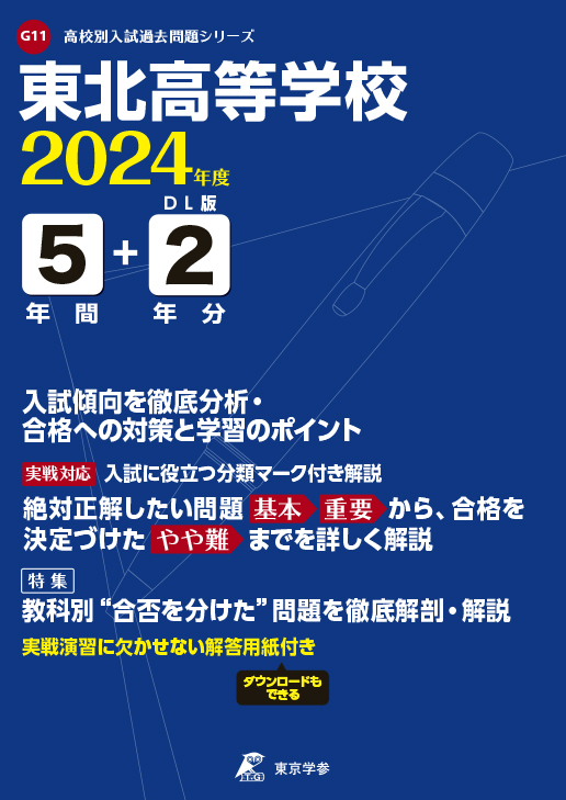 東北高等学校（宮城県）2024年度版