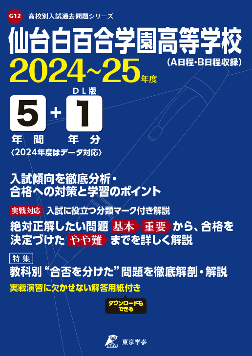 仙台白百合学園高等学校（宮城県）2024～25年度版