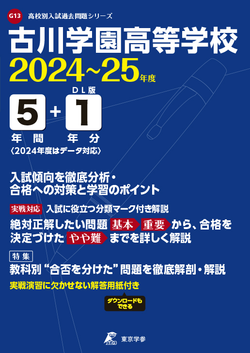 古川学園高等学校（宮城県）2024～25年度版