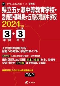 県立五ヶ瀬中等教育学校・宮崎西・都城泉ヶ丘高校附属中学校の表紙
