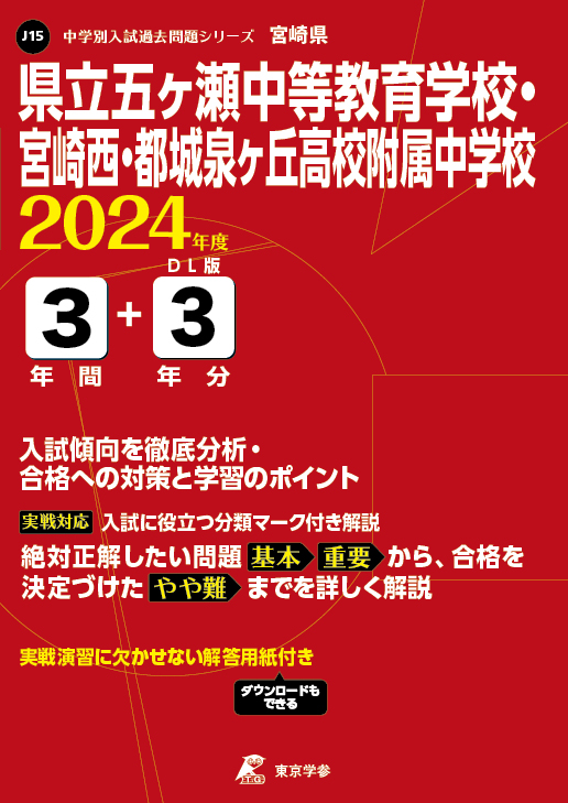 県立五ヶ瀬中等教育学校・宮崎西・都城泉ヶ丘高校附属中学校2024年度版