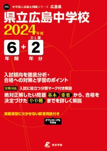 県立広島中学校の表紙