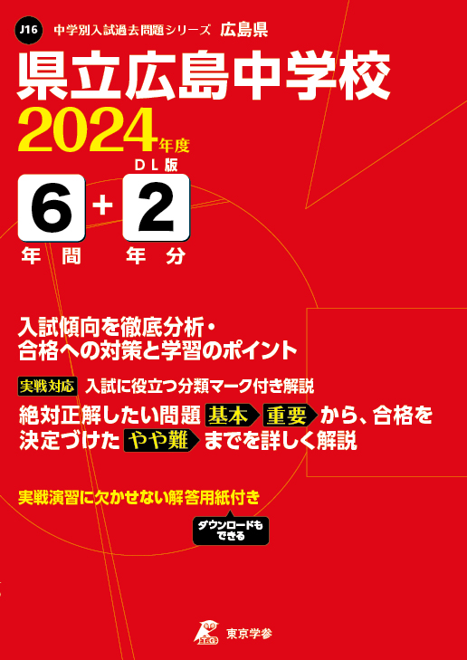 県立広島中学校 2024年度版