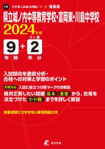 県立城ノ内中等教育学校・富岡東・川島中学校（徳島県）の表紙