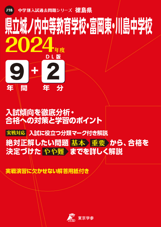 県立城ノ内中等教育学校・富岡東・川島中学校(徳島県)2024年度版