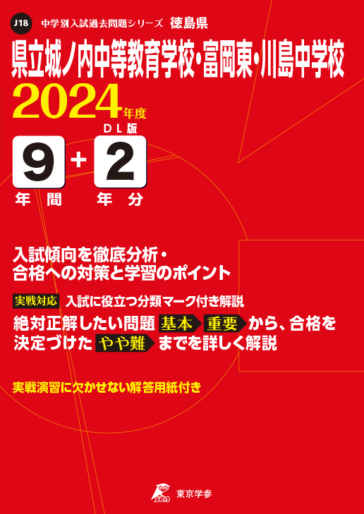 県立城ノ内中等教育学校・富岡東・川島中学校（徳島県）2024年度版