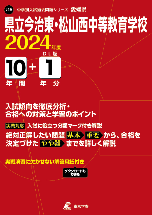 県立今治東・松山西中等教育学校(愛媛県)2024年度版