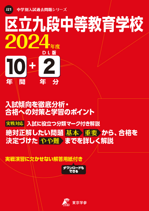 区立九段中等教育学校 2024年度版