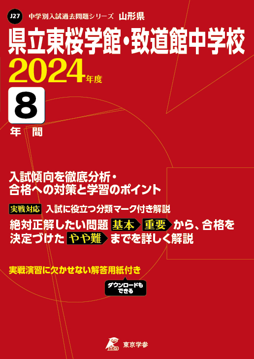 2024過去問　サクセス合格レベル問題集1〜5\n'24県立東桜学館中学校