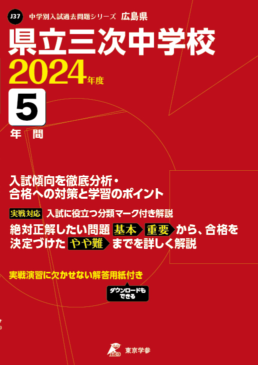 県立三次中学校 2024年度版 | 中学受験過去問題集 | 中学入試・高校