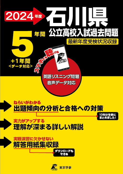 石川県公立高校（データダウンロード）2024年度版