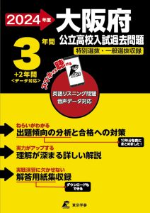 大阪府公立高校（リスニング音声データダウンロード付）の表紙