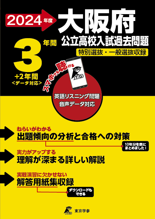 大阪府公立高校（リスニング音声データダウンロード付き）2024年度版