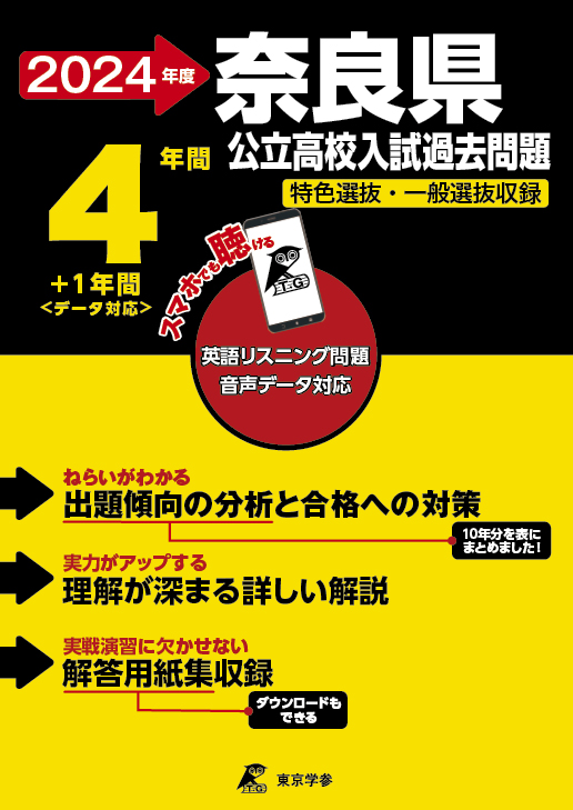 奈良県公立高校（データダウンロード）2024年度版