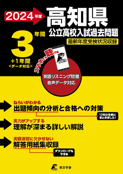 高知県公立高校（データダウンロード）2024年度版