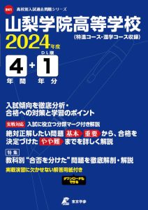山梨学院高等学校（山梨県）の表紙