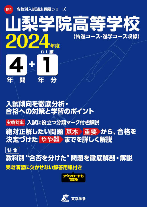 山梨学院高等学校 2024年度版