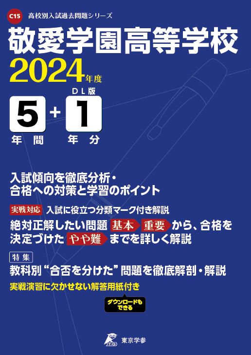 敬愛学園高等学校 2024年度版