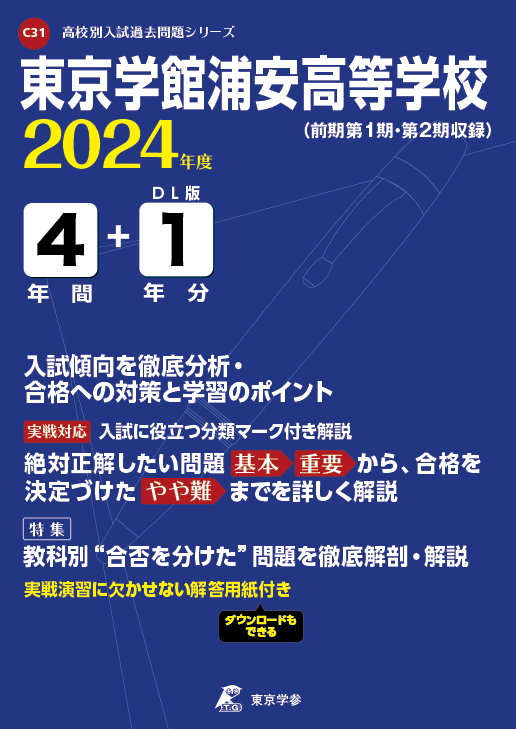 東京学館浦安高等学校 2024年度版