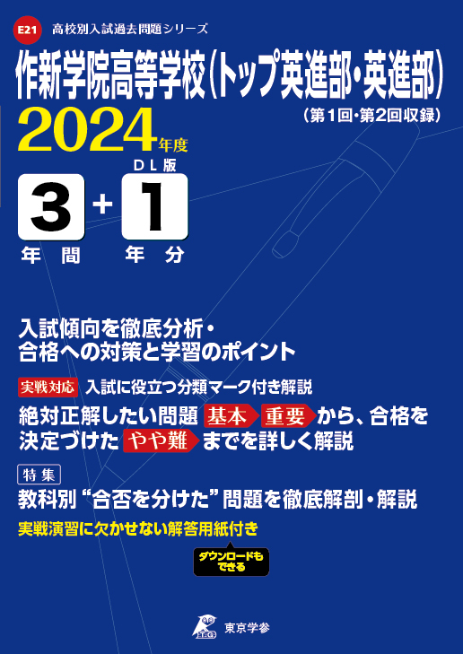 作新学院高等学校（トップ英進部・英進部）2024年度版