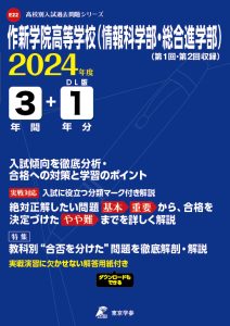 作新学院高等学校（情報科学部・総合進学部）（栃木県）の表紙