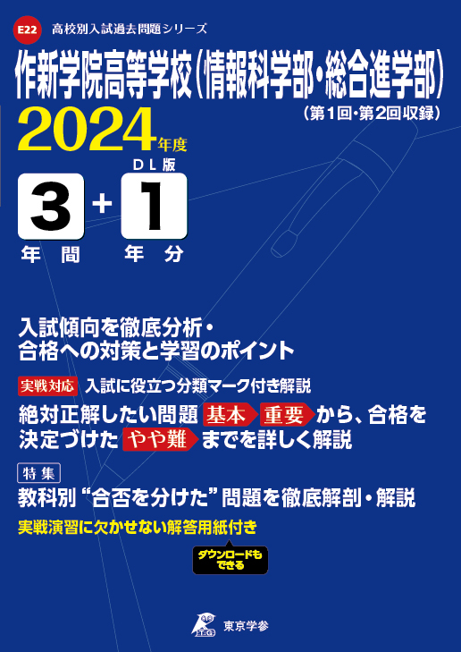 作新学院高等学校（情報科学部・総合進学部）2024年度版