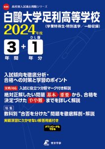 白鷗大学足利高等学校（栃木県）の表紙