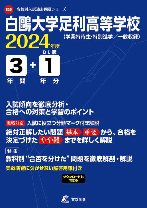 白鷗大学足利高等学校 2024年度版