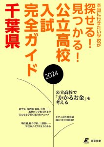 公立高校入試完全ガイド　千葉県　2024年度の表紙