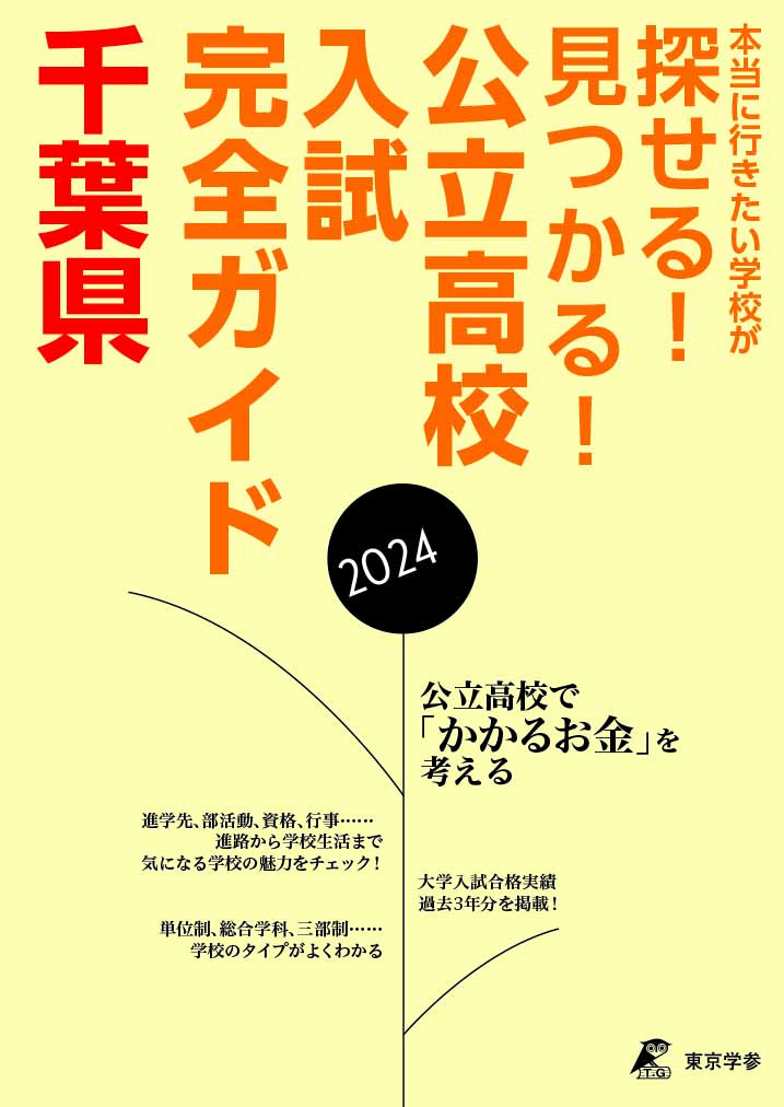 公立高校入試完全ガイド　千葉県　2024年度