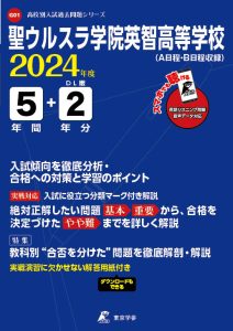 聖ウルスラ学院英智高等学校(リスニング音声データダウンロード付)（宮城県）の表紙